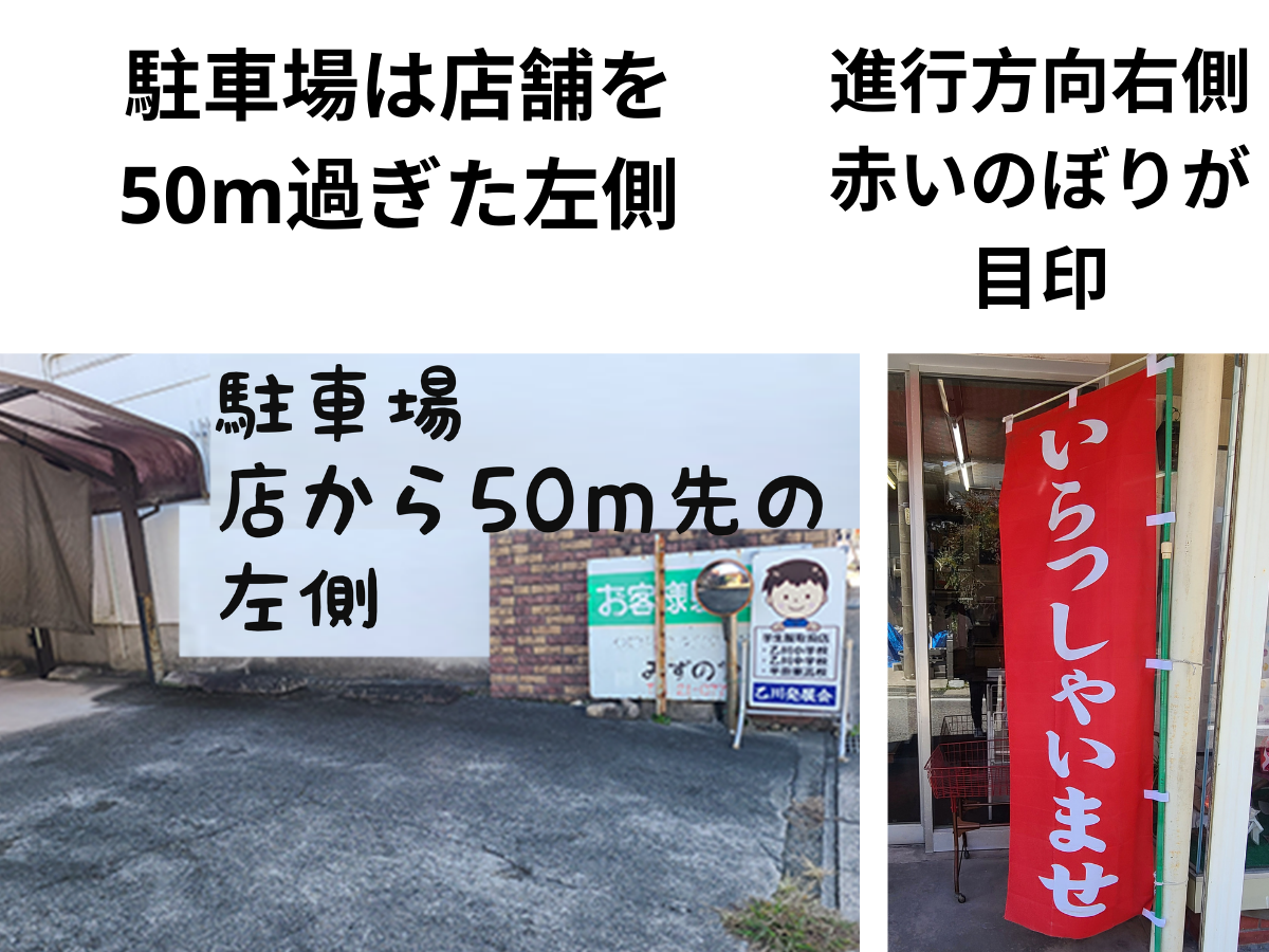 半田東高校 制服 みずのや 店舗の目印の赤いのぼりと駐車場