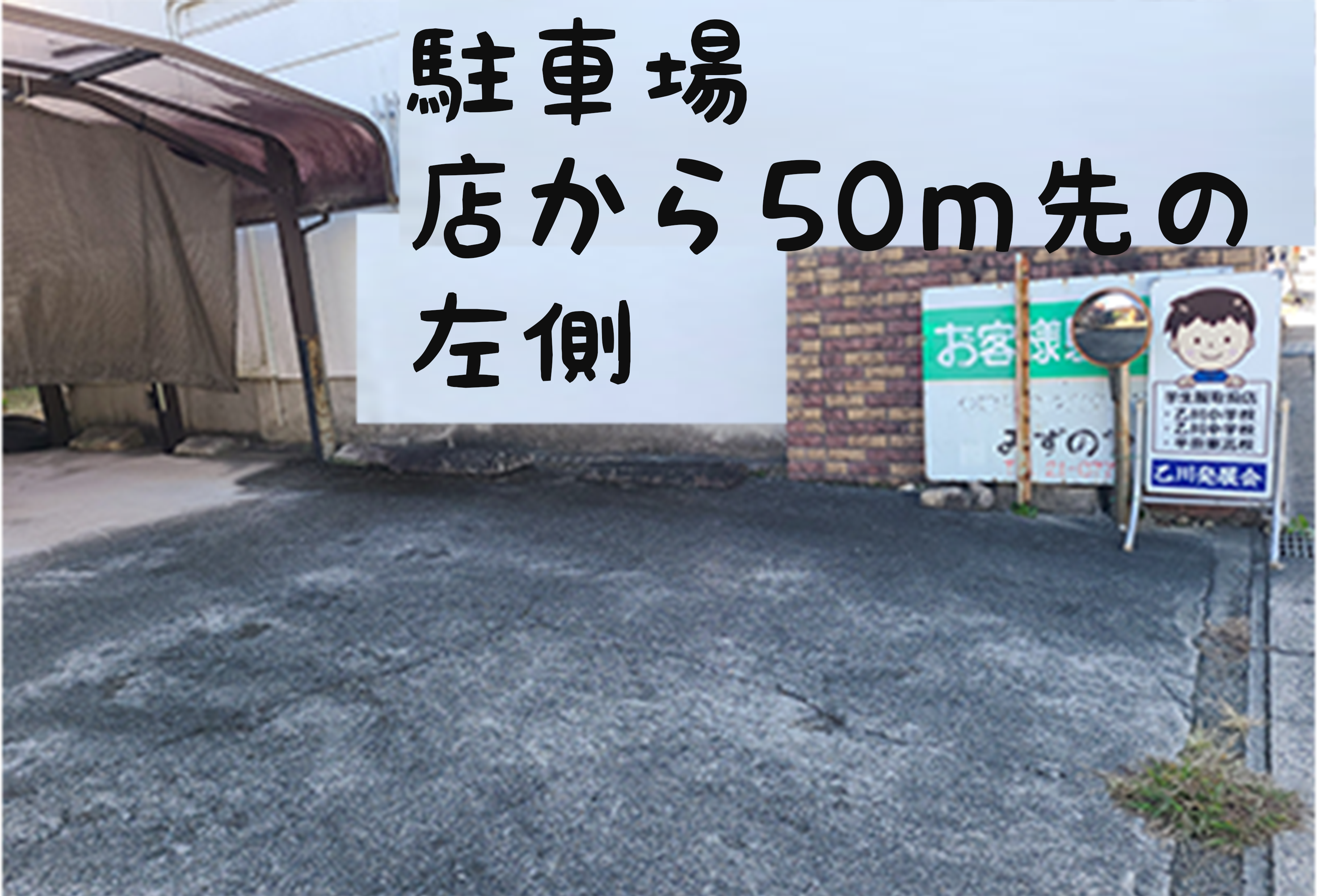 店舗駐車場のご案内