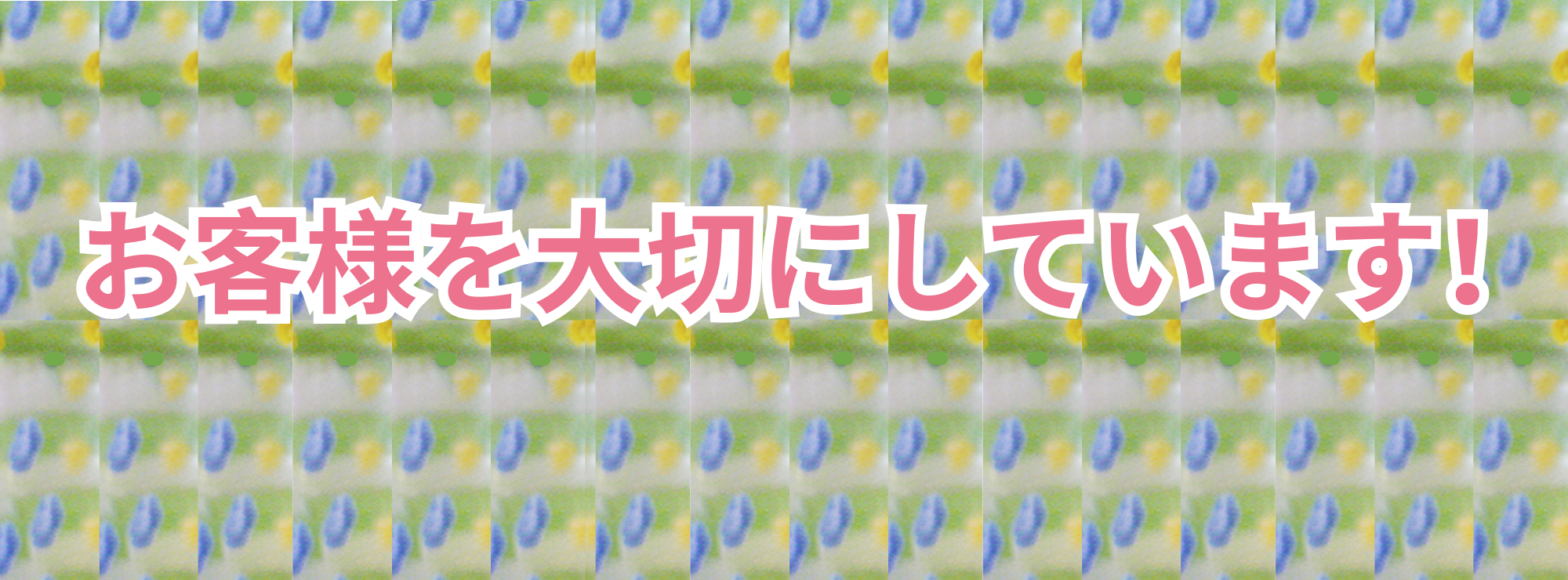 大切にしています