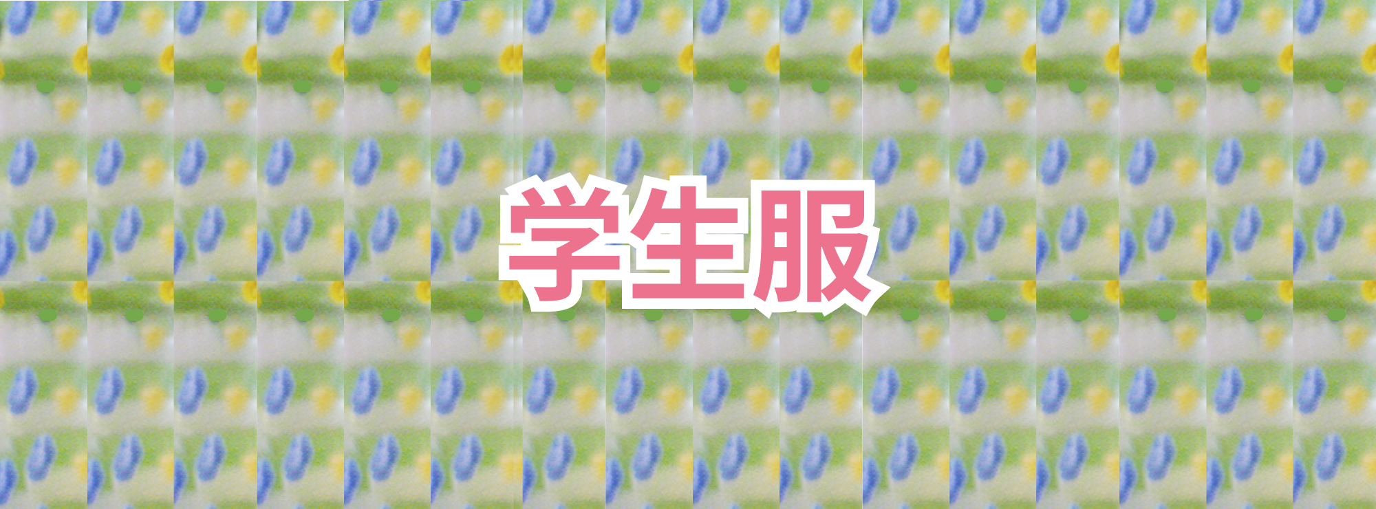 半田東高校 制服 採寸 水野屋 半田市